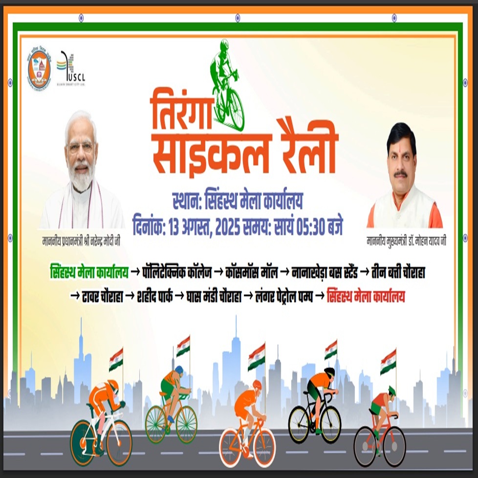 तिरंगा साइकिल रैली